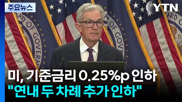 연준, 9개월 만에 금리 인하... 연내 2번 추가 인하 / YTN