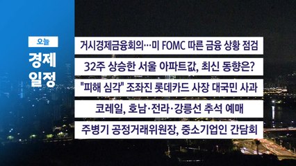 ■ 9월 18일(목) 경제 캘린더 / YTN