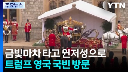 금빛마차 타고 윈저성으로...트럼프 2번째 영국 국빈방문 / YTN