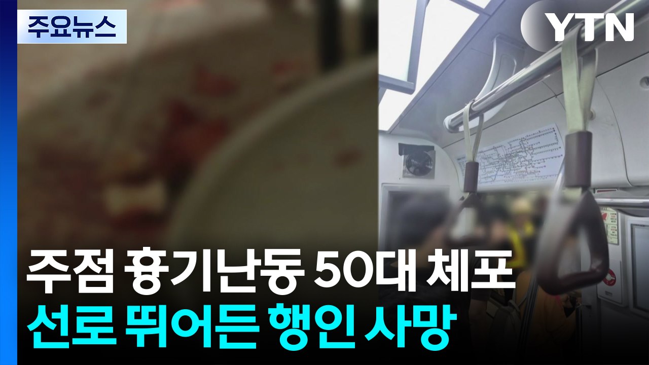 '주점 흉기난동' 50대 체포...선로 뛰어든 행인 사망 / YTN