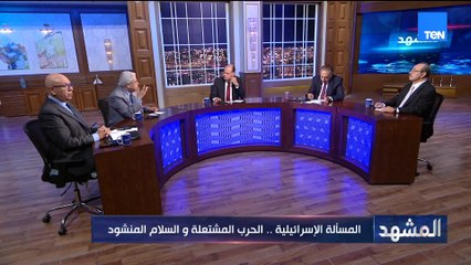 د.عبد المنعم سعيد: لا يمكن لإسرائيل أن تكون القائدة في المنطقة.. وجودها مثل أي أقلية عرقية أو ديني