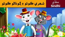 ٽائون ماؤس ۽ ملڪي ماؤس - Town Mouse and the Country Mouse in Sindhi - Sindhi - Sindhi Fairy Tales
