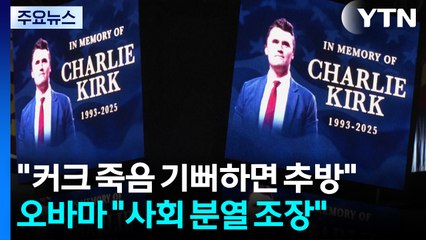 "커크 죽음 기뻐하는 외국인은 추방"...오바마 "커크 이용해 분열 조장" / YTN