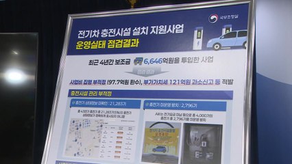 정부, 전기차 충전기 부실관리·보조금 횡령 적발 / YTN