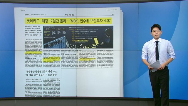[스타트 브리핑] 롯데카드, 해킹 17일간 몰라... MBK, 인수 뒤 보안투자 소홀 / YTN