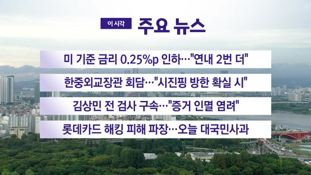 [YTN 실시간뉴스] 미 기준 금리 0.25%p 인하… 연내 2번 더 / YTN