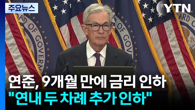 연준, 9개월 만에 금리 인하... 연내 2번 추가 인하 전망 / YTN