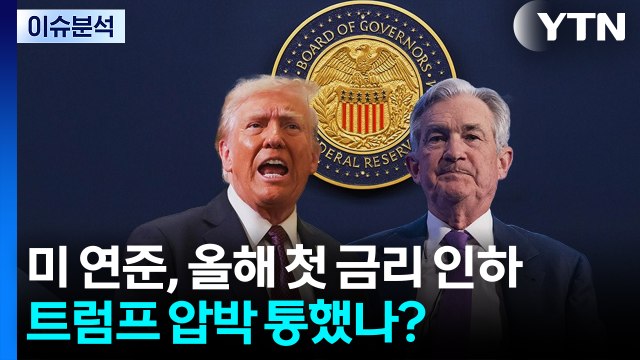 [스타트경제] 미 연준, 올해 첫 금리 인하...트럼프 압박 통했나? / YTN
