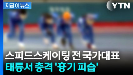 "과거 성폭행"...스피드스케이팅 국대 출신 코치, 옛 제자에 흉기 습격 [지금이뉴스]  / YTN