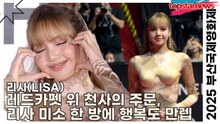리사(LISA), 레드카펫 위 천사의 주문, 리사 미소 한 방에 행복도 만렙(2025 부산국제영화제 레드카펫) [TOP영상]