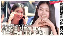 박소이(Park Soi), 순수함을 하트에 담아, 레드카펫에 피어난 천사 미소(2025 부산국제영화제 레드카펫) [TOP영상]