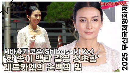 시바사키 코우(柴咲コウ), ‘한 송이 백합 같은 청초함’ 레드카펫의 순백의 빛(2025 부산국제영화제 레드카펫) [TOP영상]