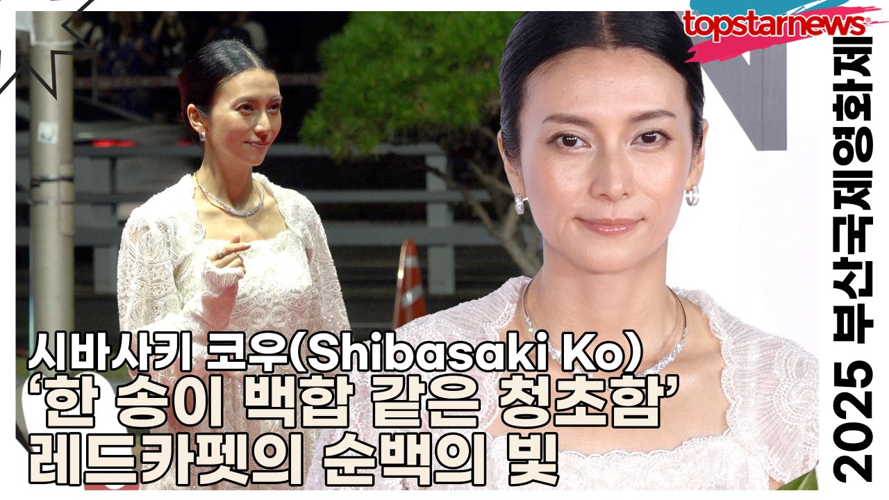 시바사키 코우(柴咲コウ), ‘한 송이 백합 같은 청초함’ 레드카펫의 순백의 빛(202...