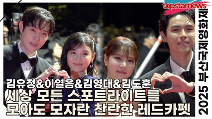김유정&이열음&김영대&김도훈, 세상 모든 스포트라이트를 모아도 모자란 찬란한 레드카펫(2025 부산국제영화제 레드카펫) [TOP영상]