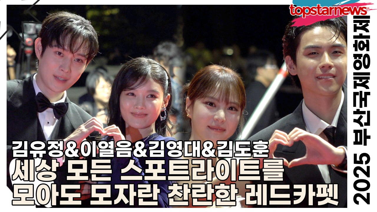 김유정&이열음&김영대&김도훈, 세상 모든 스포트라이트를 모아도 모자란 찬란한 레드카펫(2025 부산국제영화제 레드카펫) [TOP영상]