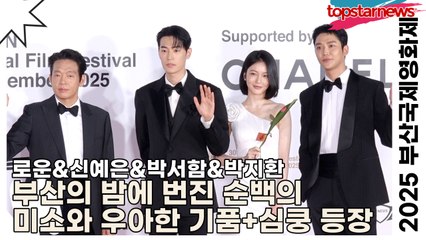 로운&신예은&박서함, 부산의 밤에 번진 순백의 미소와 우아한 기품+심쿵 등장(2025 부산국제영화제 레드카펫) [TOP영상]