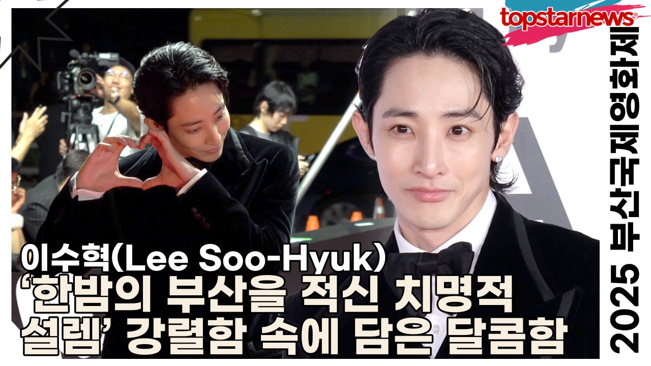 이수혁(Lee Soo-Hyuk), ‘한밤의 부산을 적신 치명적 설렘’ 강렬함 속에 담은 달콤한 반전(2025 부산국제영화제 레드카펫) [TOP영상]
