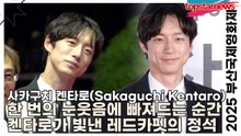 사카구치 켄타로(坂口健太郎), 한 번의 눈웃음에 빠져드는 순간, 켄타로가 빛낸 레드카펫의 정석(2025 부산국제영화제 레드카펫) [TOP영상]