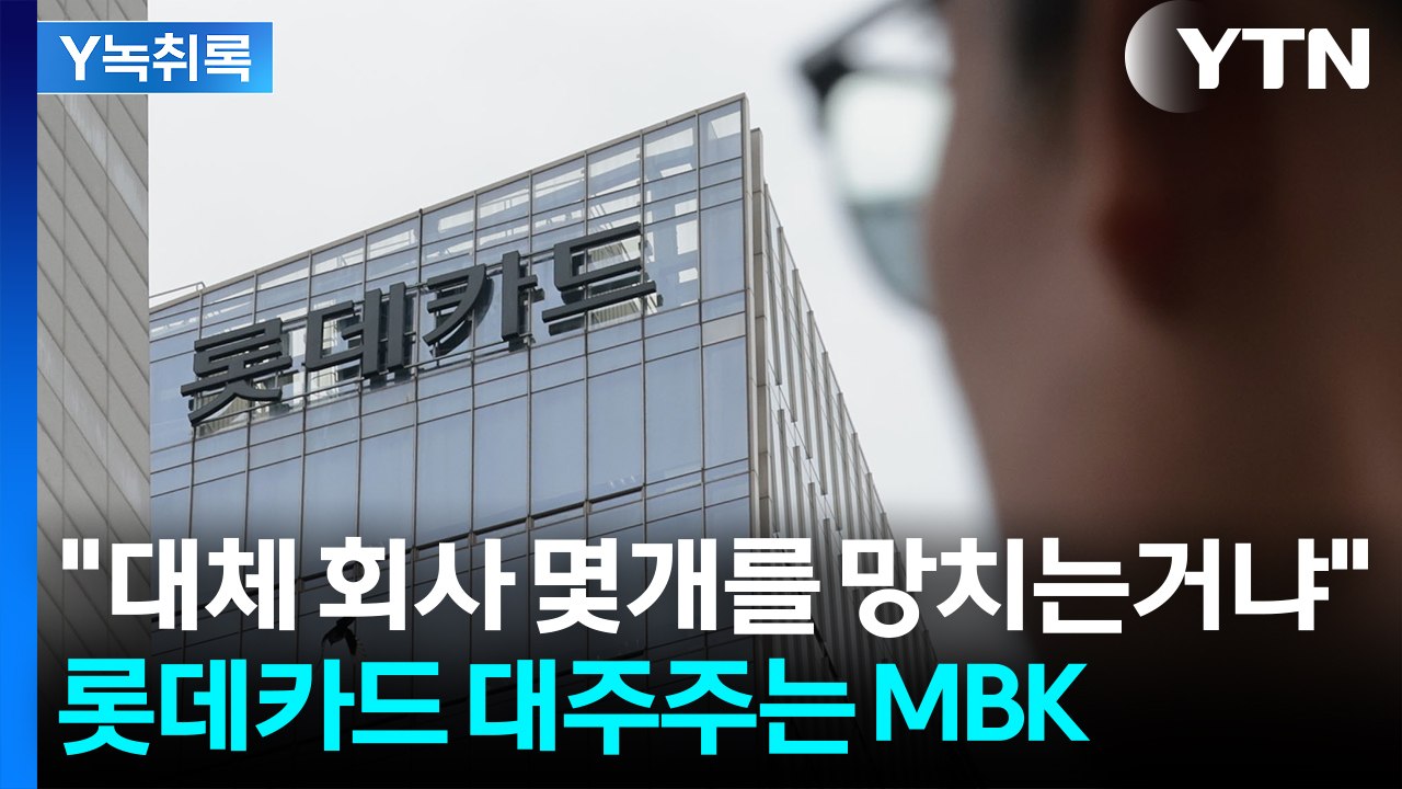 "피해 알려진 것보다 심각한 수준"...롯데카드 해킹 뒤 익숙한 그 이름 [굿모닝경제...