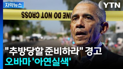 [자막뉴스] "전례 없는 위기" 오바마 맹비난...멈출 생각 없는 트럼프 정부 / YTN