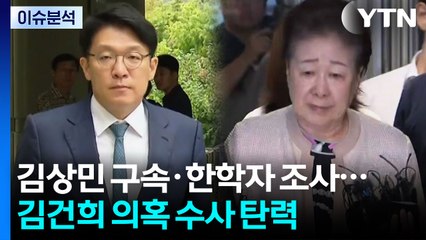 [뉴스UP] 김상민 구속·한학자 조사...김건희 의혹 수사 탄력 / YTN