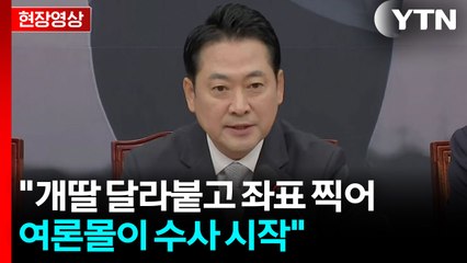 [현장영상+] 장동혁 "개딸 달라붙고 좌표 찍어 여론몰이 수사 시작" / YTN