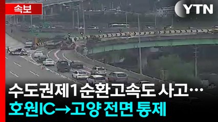 [속보] 수도권제1순환고속 '호원IC→고양' 구간 전면 통제 / YTN