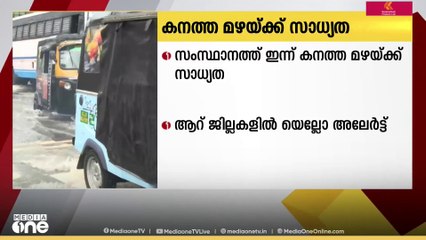 സംസ്ഥാനത്ത് ഇന്നും ഇടിമിന്നലോട് കൂടിയ ഒറ്റപ്പെട്ട അതിശക്തമായ മഴയ്ക്ക് സാധ്യത