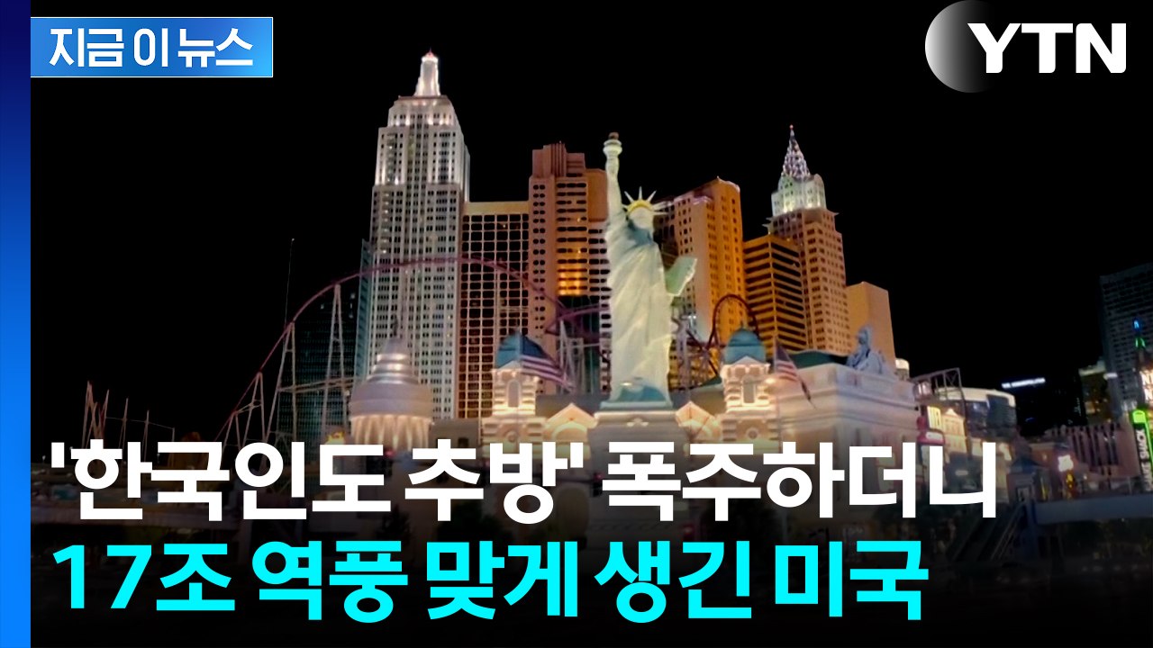 "미국 안 간다" 백기 든 호텔들 '눈물의 할인'...17조 증발 위기 [지금이뉴스]...