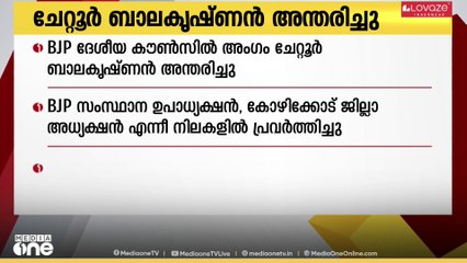 ബിജെപി ദേശീയ കൗൺസിൽ അംഗവും മുതിർന്ന നേതാവുമായ ചേറ്റൂർ ബാലകൃഷ്ണൻ  അന്തരിച്ചു