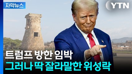 [자막뉴스] "신뢰 금 간 상황"...정부 기대에도 멀어지는 '관계 개선' / YTN