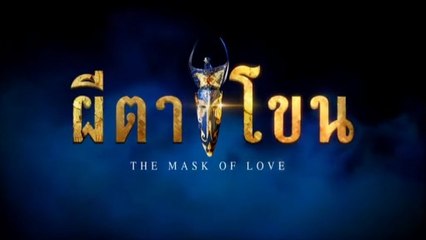 ผีตาโขน ตอนที่ 17 (EP.17) วันที่ 17 กันยายน 2568