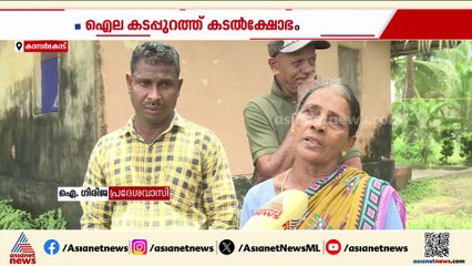 ഐല കടപ്പുറത്ത് കടൽക്ഷോഭം; നാട്ടുകാർ ആശങ്കയിൽ