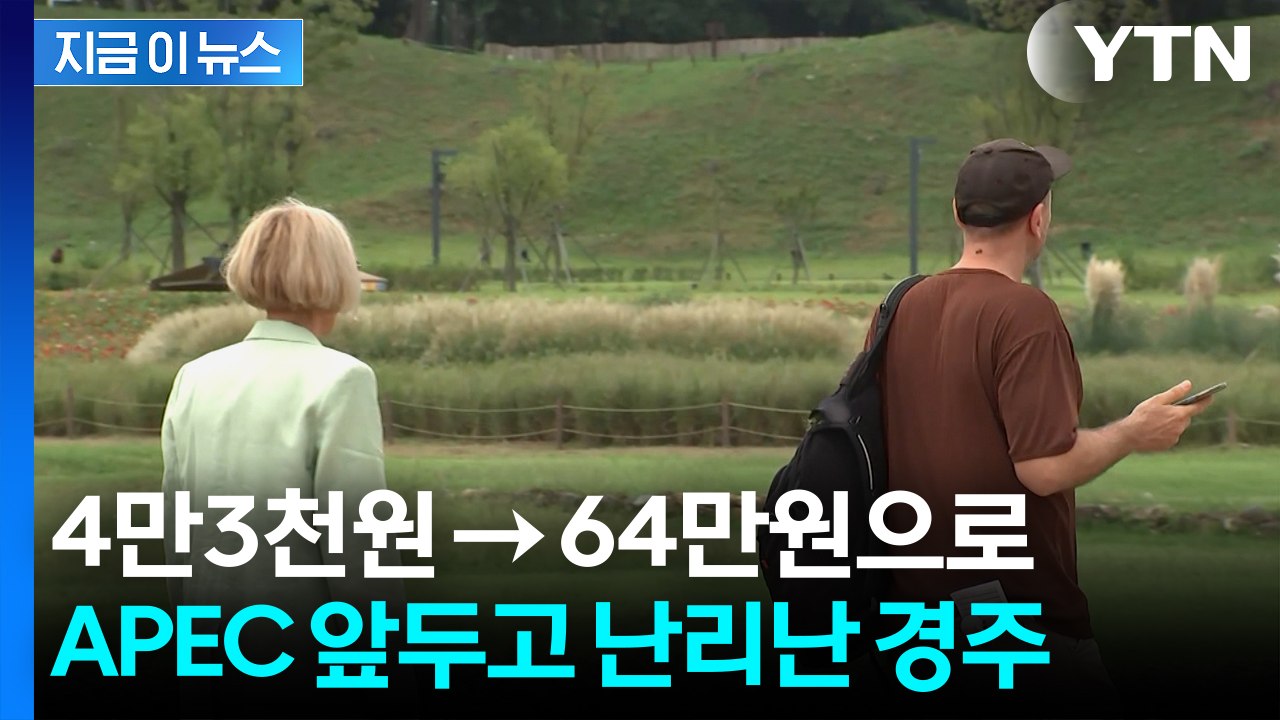 관광객 몰려오니 바가지 준비?...'경주 숙소값' 10배 폭등 논란 [지금이뉴스] / YTN
