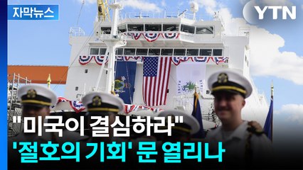 [자막뉴스] "미국이 배워야"...SOS 보냈던 트럼프, 열리는 희망 / YTN
