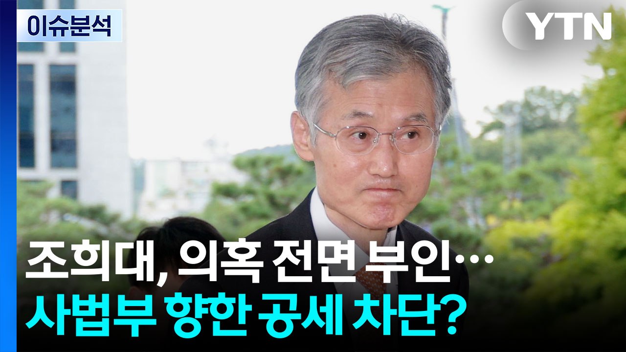 [뉴스퀘어10] 조희대, 정치권 의혹 전면 부인...사법부 향한 공세 차단? / YTN
