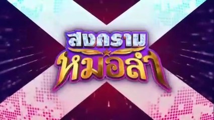 สงครามหมอลำ ตอนที่ 3 (EP.3) วันที่ 17 กันยายน 2568