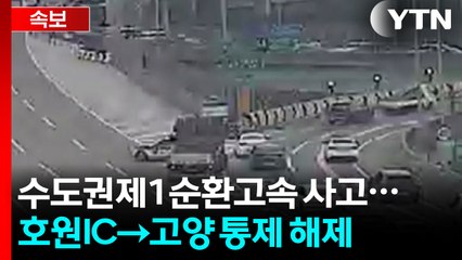 [속보] 수도권제1순환고속 '호원IC→고양' 구간 통제 해제 / YTN