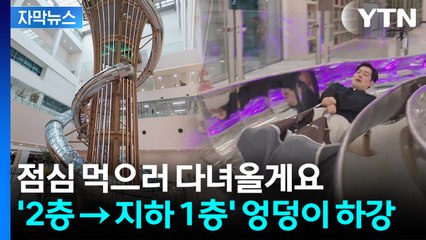 [자막뉴스] 성인도 아이도 '와글와글'...벌써 4천 명 몰린 구청 미끄럼틀 / YTN