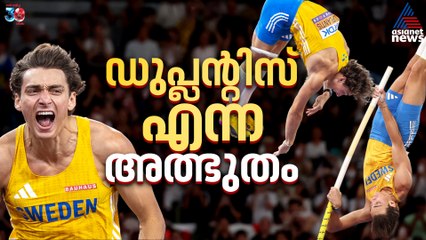 അർമാൻഡ് ഡുപ്ലന്റിസ് പോള്‍ വോൾട്ടിൽ അത്ഭുതം തീർക്കുന്നതെങ്ങനെ?