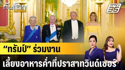 “ทรัมป์” ร่วมงานเลี้ยงอาหารค่ำที่ปราสาทวินด์เซอร์|ทันโลก EXPRESS |18 ก.ย.68
