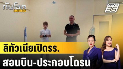 ลิทัวเนียเปิดรร.สอนบินโดรน รับมือภัยคุกคามรัสเซีย-เบลารุส|ทันโลก EXPRESS |18 ก.ย.68