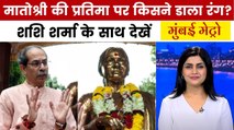 मुंबई मेट्रो: मीना ताई ठाकरे स्मारक पर तोड़फोड़, उद्धव ने जताई नाराजगी