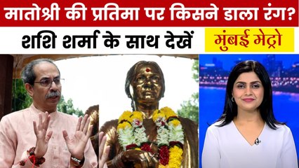मुंबई मेट्रो: मीना ताई ठाकरे स्मारक पर तोड़फोड़, उद्धव ने जताई नाराजगी