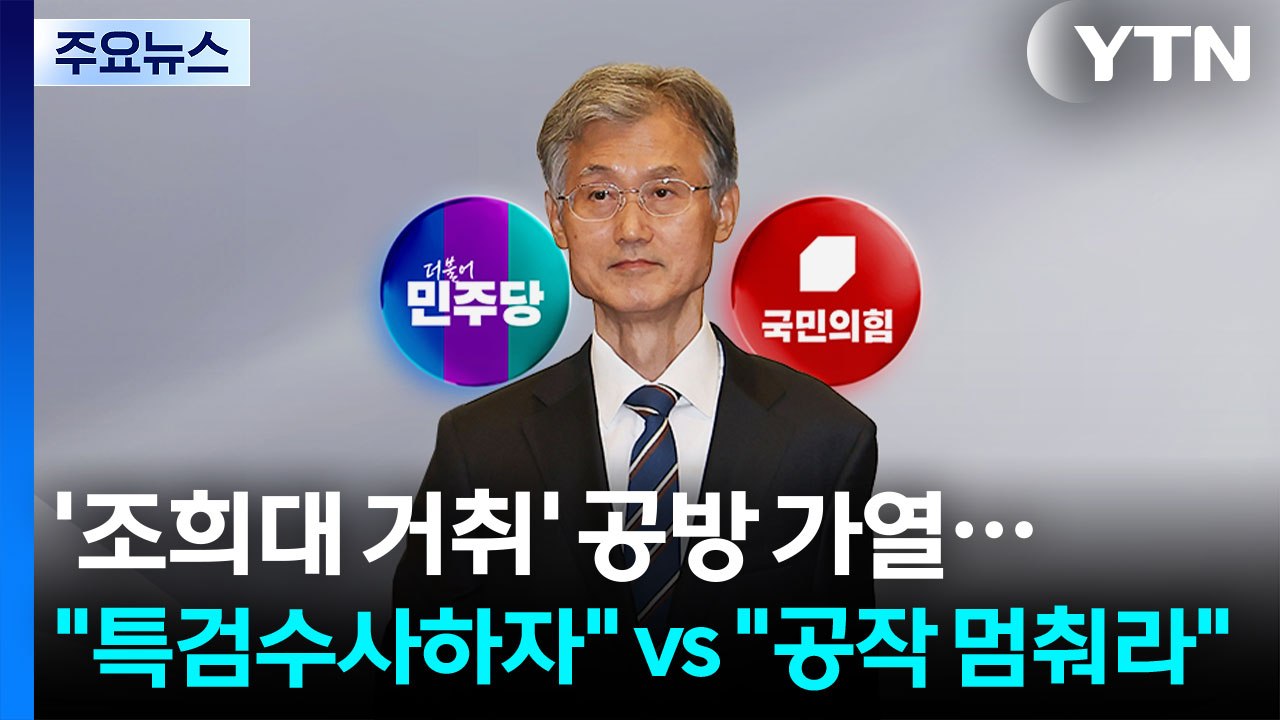 '조희대 거취' 공방 가열..."특검수사하자" vs "공작 멈춰라" / YTN