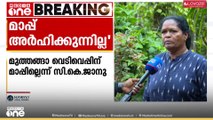 മുത്തങ്ങ വെടിവെപ്പിൽ നൂറ്റാണ്ടുകൾ കഴിഞ്ഞാലും മാപ്പ് അർഹിക്കുന്നില്ല; സി.കെ.ജാനു