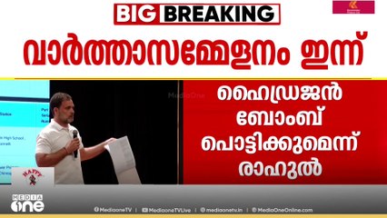 ഹൈഡ്രജൻ ബോംബ് പൊട്ടുമോ?; രാഹുൽ ഗാന്ധിയുടെ പ്രത്യേക വാർത്താ സമ്മേളനം ഇന്ന്