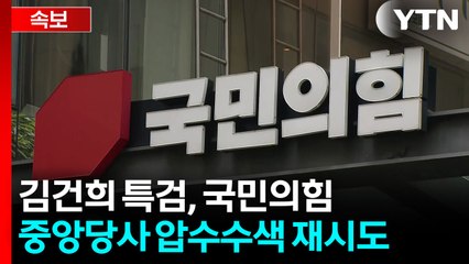 [속보] 김건희 특검, 국민의힘 당사 압수수색 재시도...대치 중 / YTN
