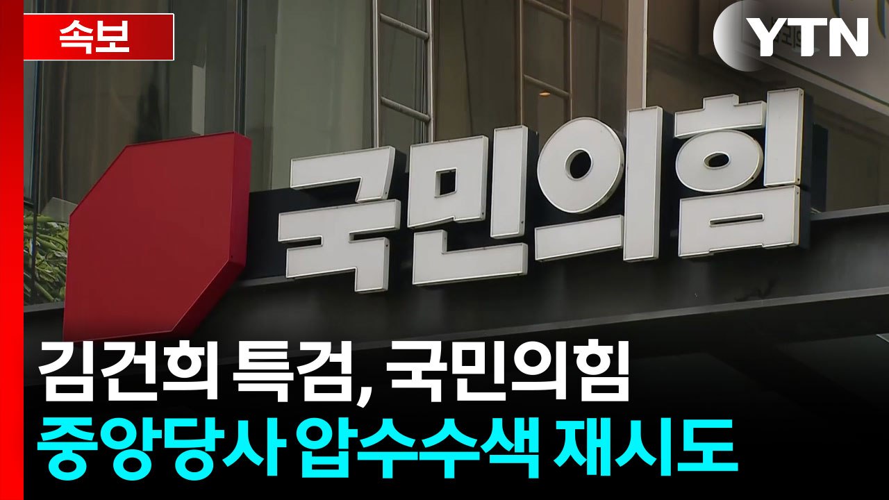 [속보] 김건희 특검, 국민의힘 당사 압수수색 재시도...대치 중 / YTN