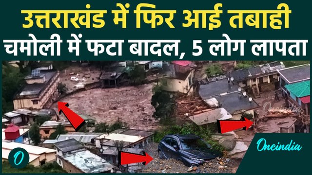 Chamoli Cloud Burst: उत्तराखंड के चमोली में बादल फटा, भयंकर Video | Weather | Rescue | Uttarakhand|